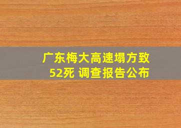 广东梅大高速塌方致52死 调查报告公布